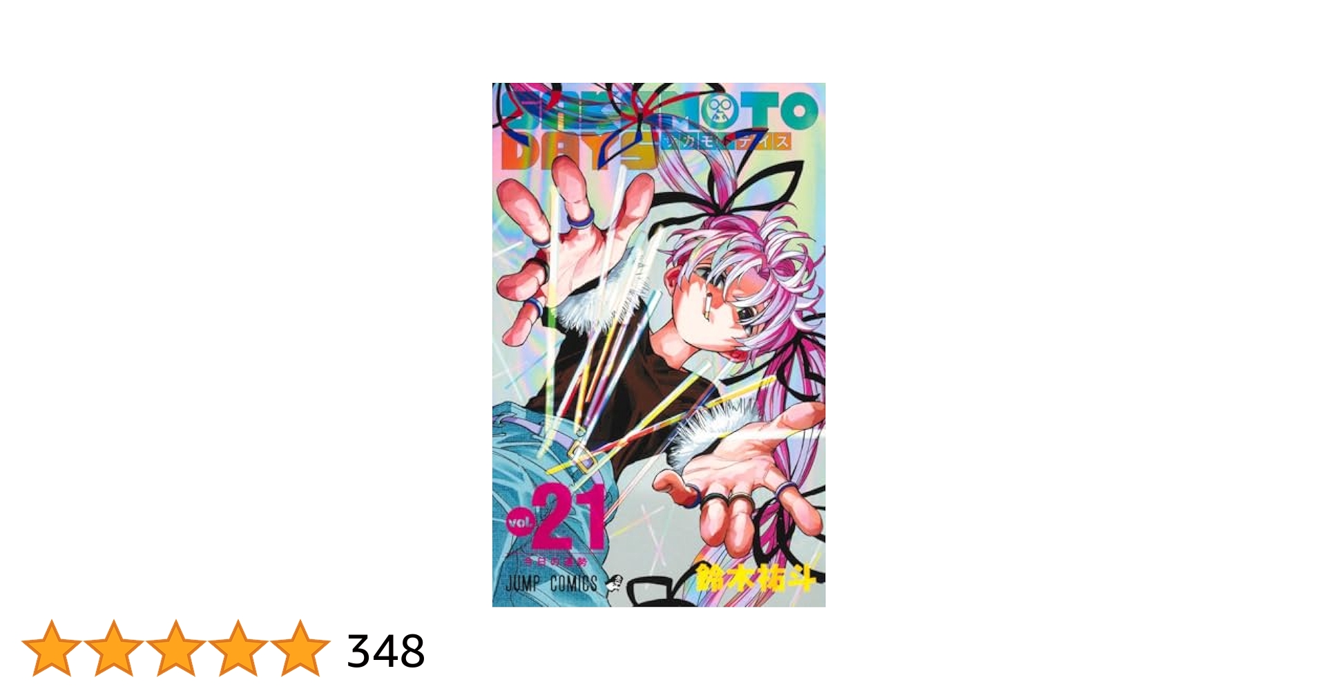 サカモトデイズ　SAKAMOTODAYS 1-21巻 SAKAMOTO DAYS 21／鈴木 祐斗 | 集英社 ― SHUEISHA ―